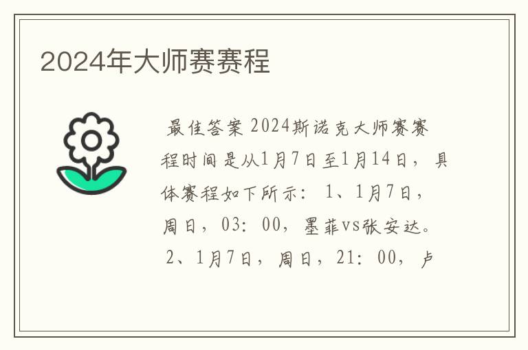 2024年大师赛赛程