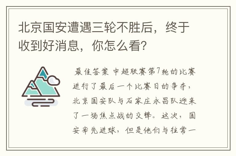 北京国安遭遇三轮不胜后，终于收到好消息，你怎么看？