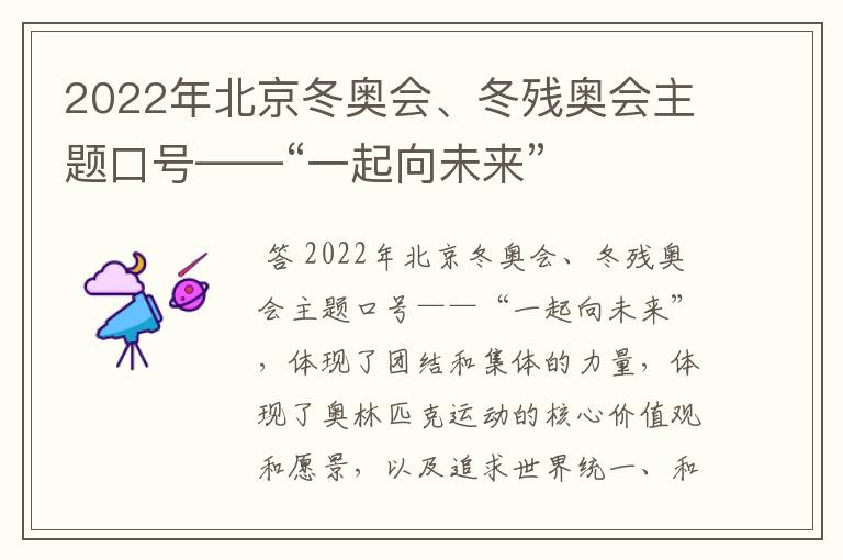 2022年北京冬奥会、冬残奥会主题口号——“一起向未来”