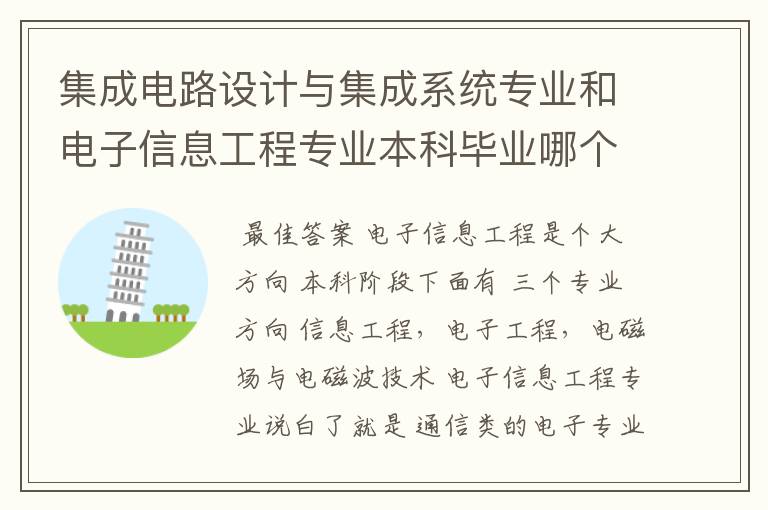 集成电路设计与集成系统专业和电子信息工程专业本科毕业哪个更容易找工作！