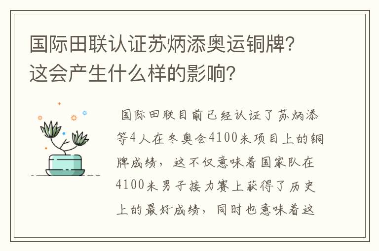 国际田联认证苏炳添奥运铜牌？这会产生什么样的影响？