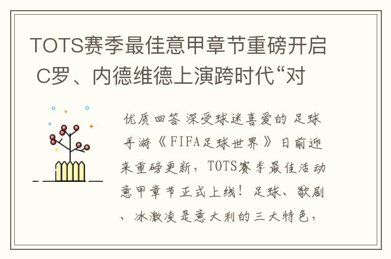 TOTS赛季最佳意甲章节重磅开启 C罗、内德维德上演跨时代“对决”