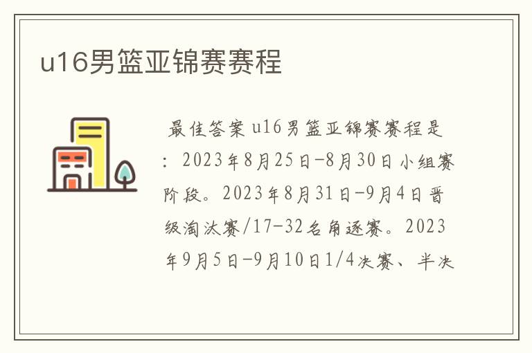 u16男篮亚锦赛赛程