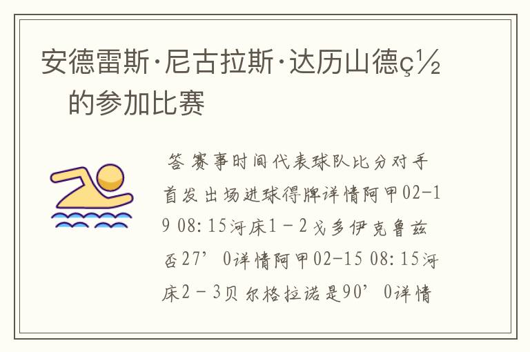 安德雷斯·尼古拉斯·达历山德罗的参加比赛