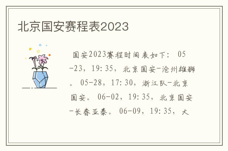 北京国安赛程表2023