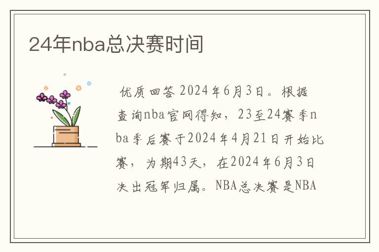 24年nba总决赛时间