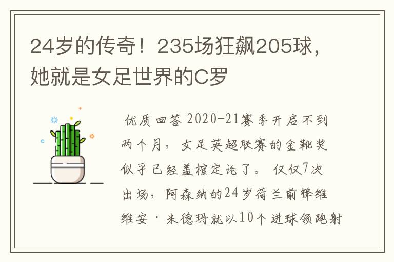 24岁的传奇！235场狂飙205球，她就是女足世界的C罗