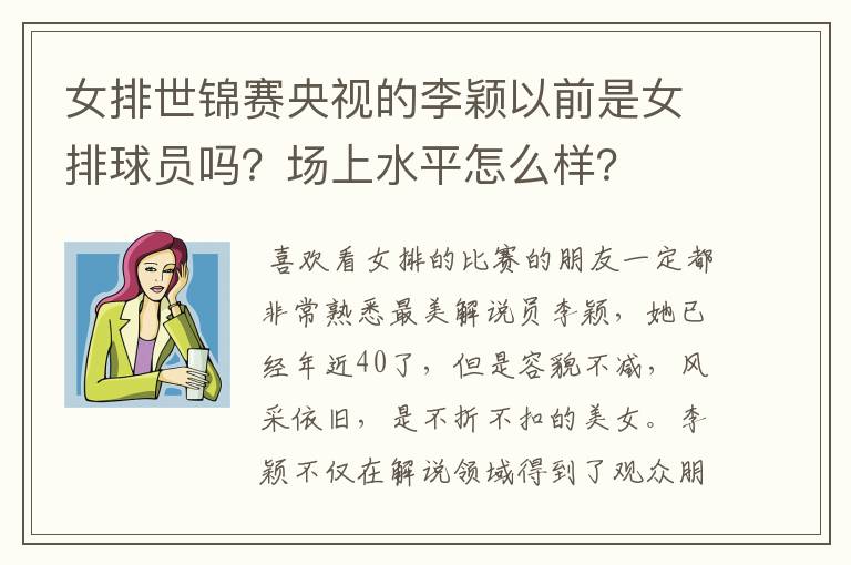 女排世锦赛央视的李颖以前是女排球员吗？场上水平怎么样？