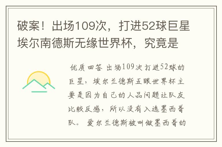 破案！出场109次，打进52球巨星埃尔南德斯无缘世界杯，究竟是为什么？