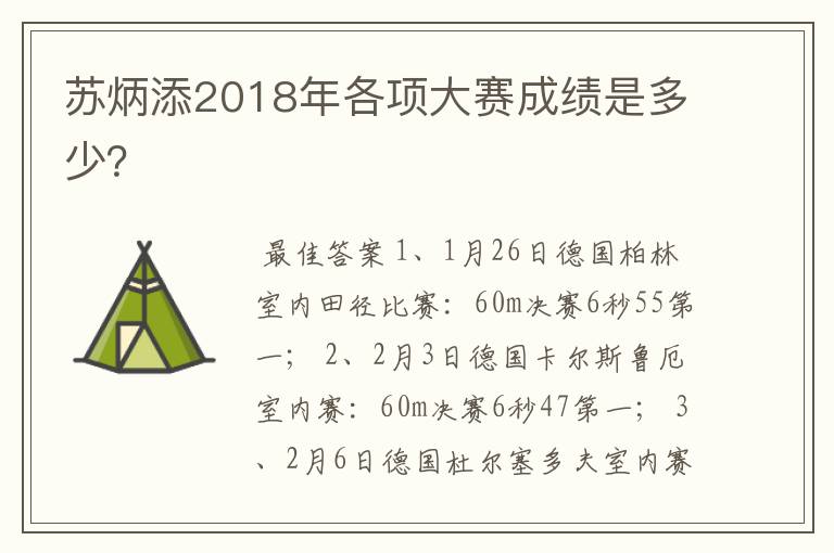 苏炳添2018年各项大赛成绩是多少？