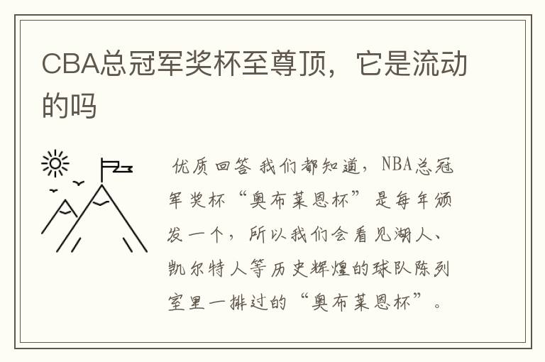 CBA总冠军奖杯至尊顶，它是流动的吗