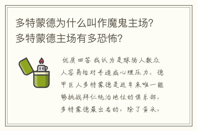 多特蒙德为什么叫作魔鬼主场？多特蒙德主场有多恐怖？