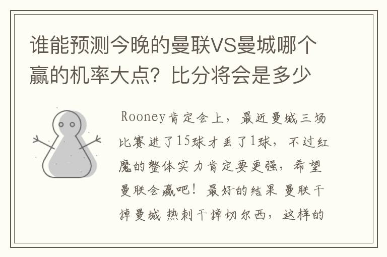 谁能预测今晚的曼联VS曼城哪个赢的机率大点？比分将会是多少？