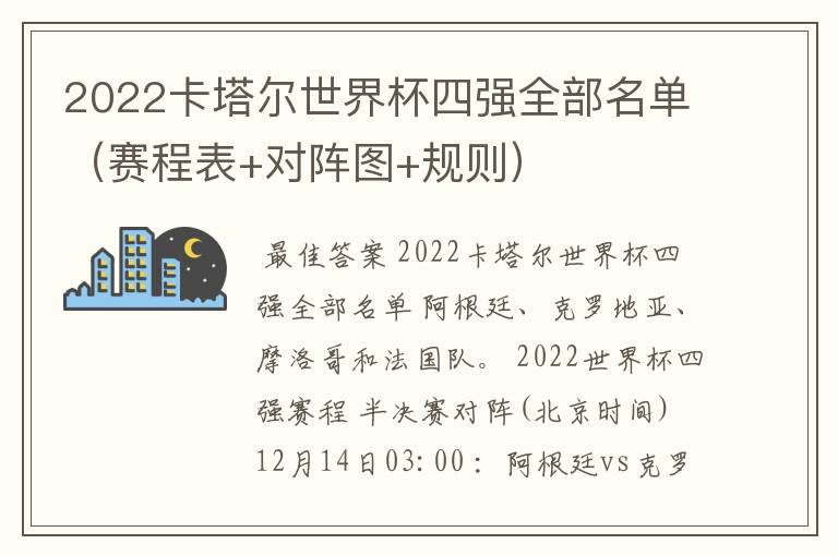 2022卡塔尔世界杯四强全部名单（赛程表+对阵图+规则）