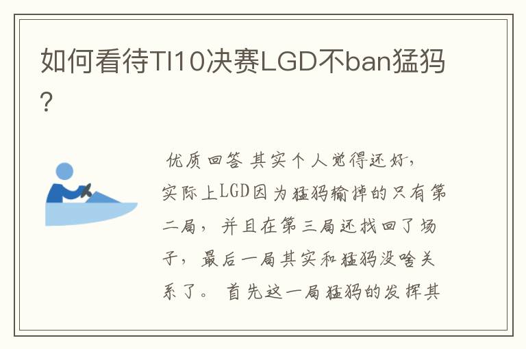 如何看待TI10决赛LGD不ban猛犸？