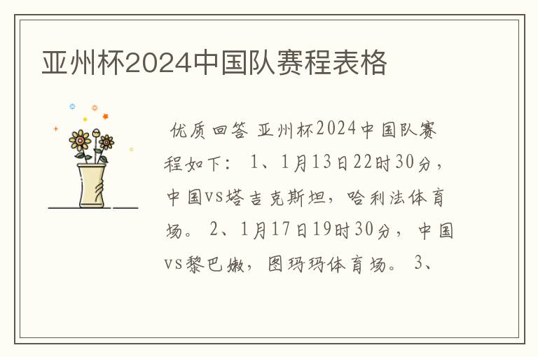 亚州杯2024中国队赛程表格