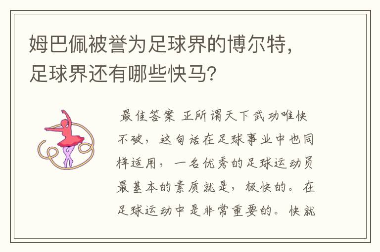 姆巴佩被誉为足球界的博尔特，足球界还有哪些快马？