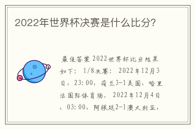 2022年世界杯决赛是什么比分？