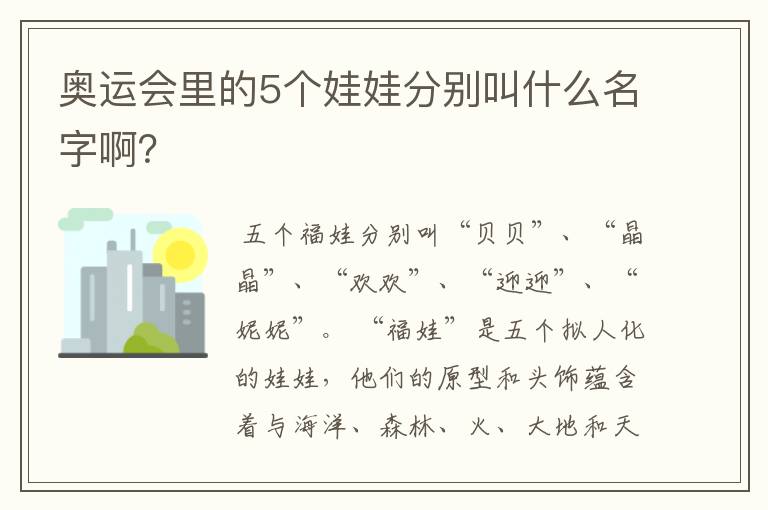 奥运会里的5个娃娃分别叫什么名字啊？