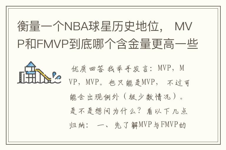 衡量一个NBA球星历史地位， MVP和FMVP到底哪个含金量更高一些？