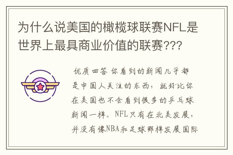 为什么说美国的橄榄球联赛NFL是世界上最具商业价值的联赛???