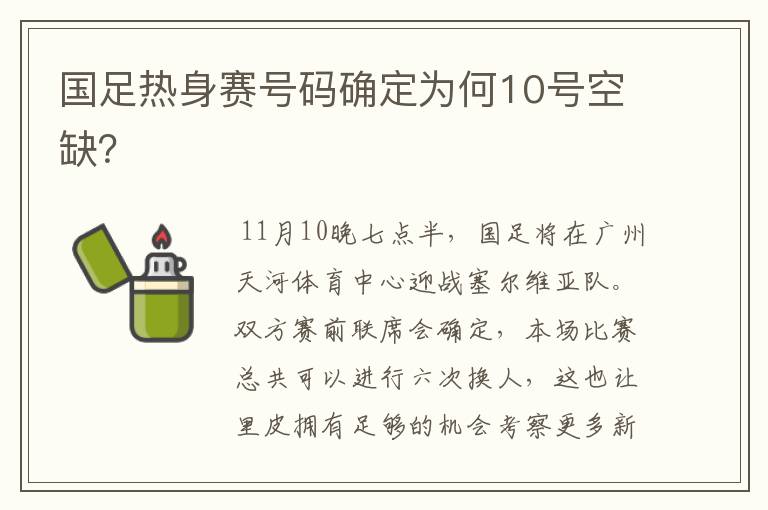 国足热身赛号码确定为何10号空缺？