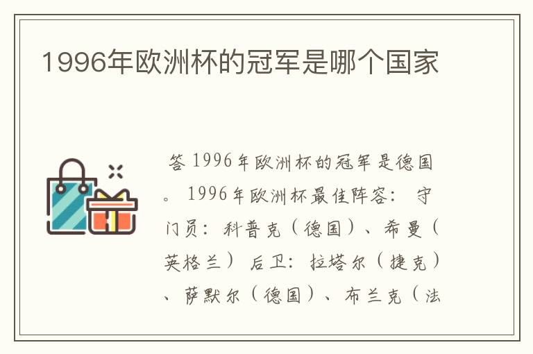 1996年欧洲杯的冠军是哪个国家