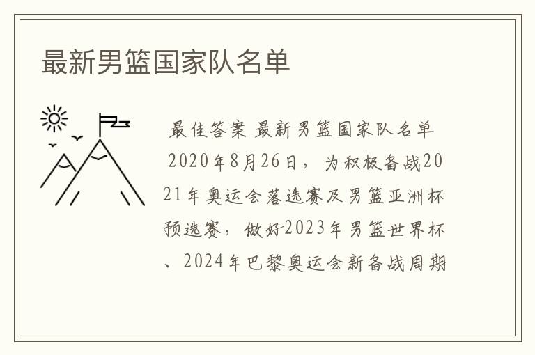 最新男篮国家队名单