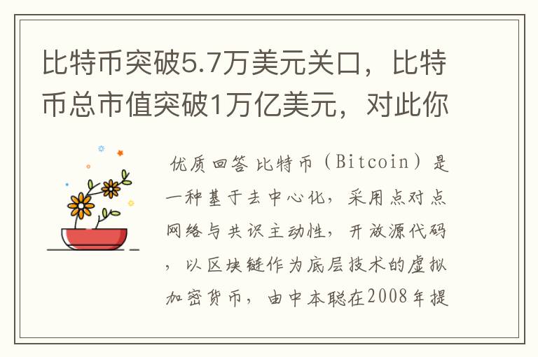 比特币突破5.7万美元关口，比特币总市值突破1万亿美元，对此你怎么看？