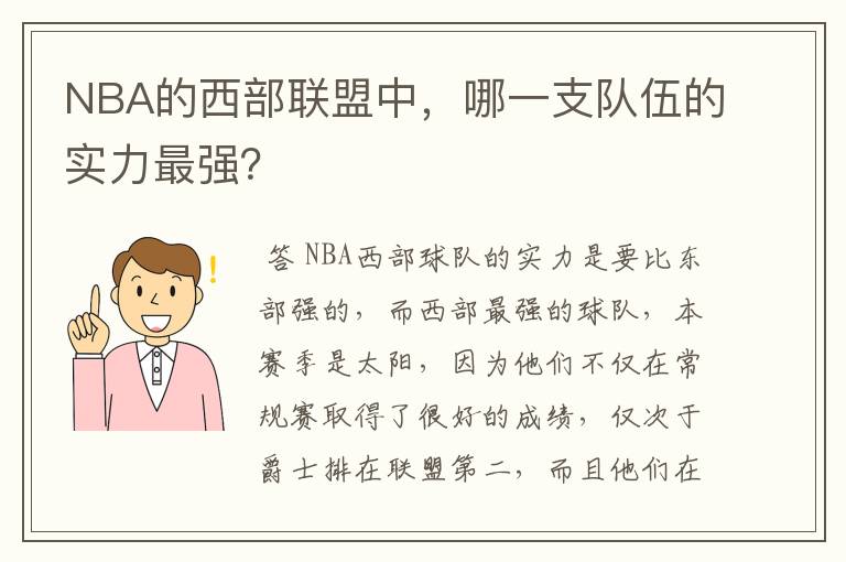 NBA的西部联盟中，哪一支队伍的实力最强？