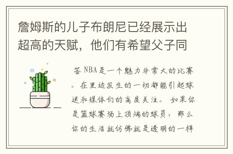 詹姆斯的儿子布朗尼已经展示出超高的天赋，他们有希望父子同台竞技吗？