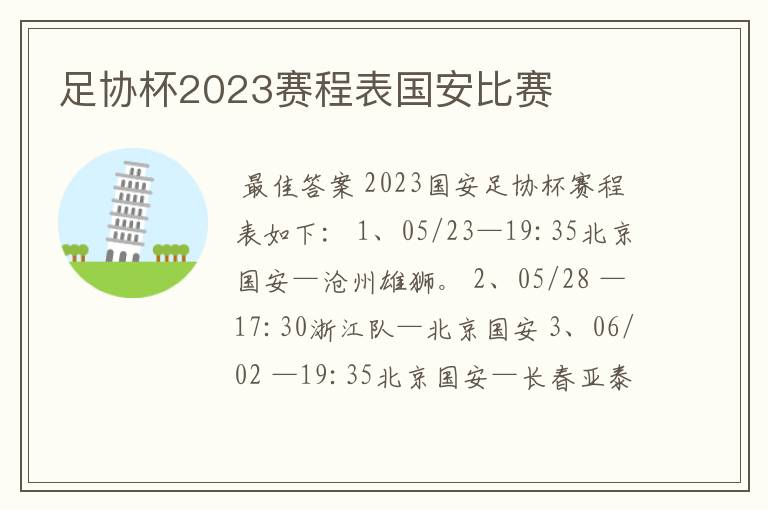 足协杯2023赛程表国安比赛