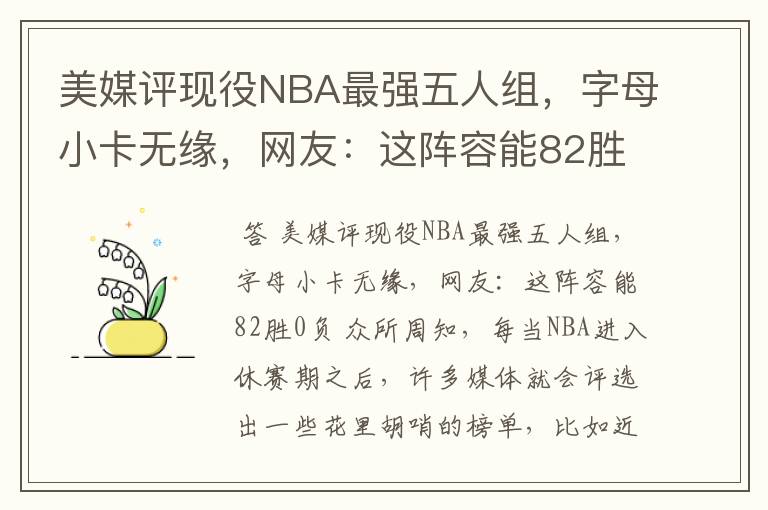 美媒评现役NBA最强五人组，字母小卡无缘，网友：这阵容能82胜0负