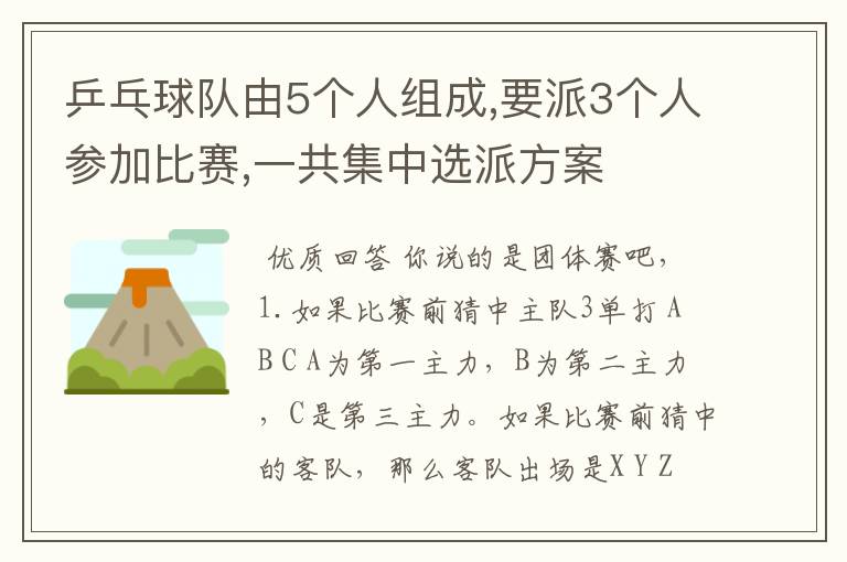 乒乓球队由5个人组成,要派3个人参加比赛,一共集中选派方案