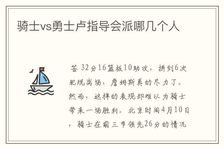 骑士vs勇士卢指导会派哪几个人