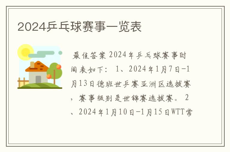 2024乒乓球赛事一览表