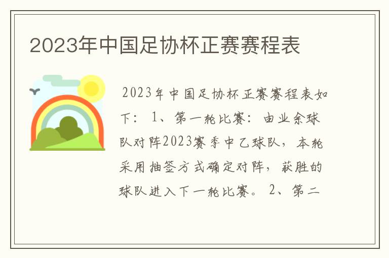 2023年中国足协杯正赛赛程表