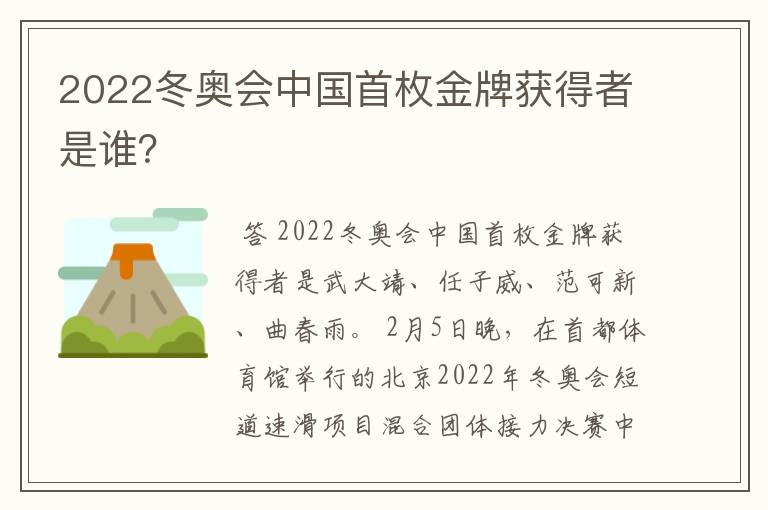 2022冬奥会中国首枚金牌获得者是谁？