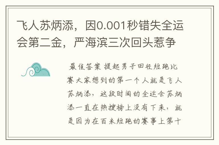 飞人苏炳添，因0.001秒错失全运会第二金，严海滨三次回头惹争议