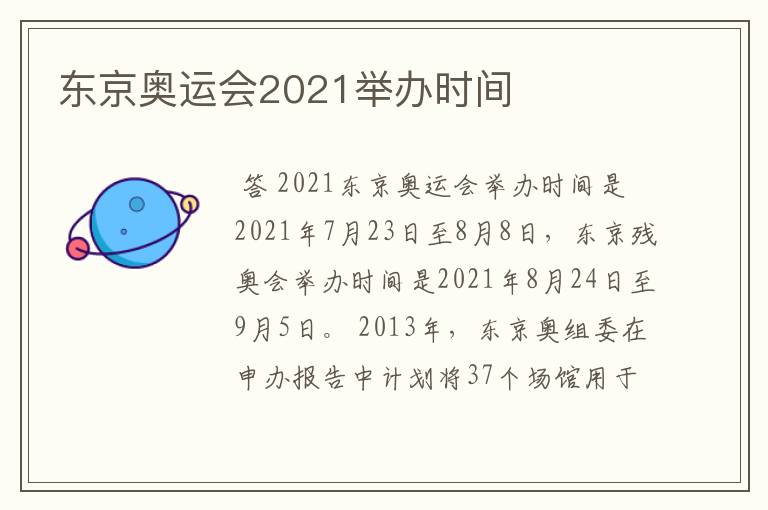 东京奥运会2021举办时间