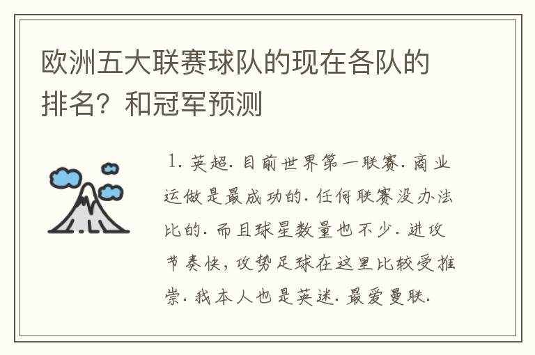 欧洲五大联赛球队的现在各队的排名？和冠军预测