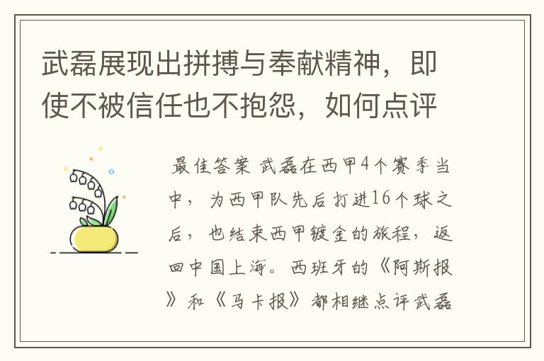 武磊展现出拼搏与奉献精神，即使不被信任也不抱怨，如何点评他在西甲表现？