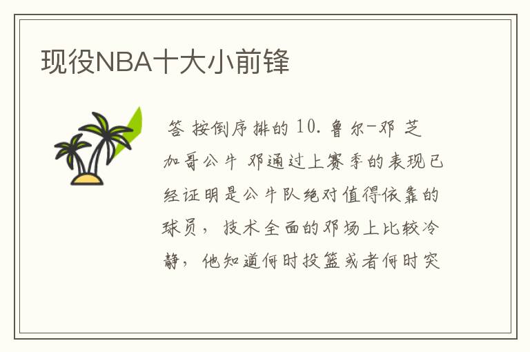 现役NBA十大小前锋