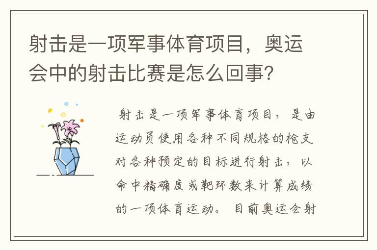 射击是一项军事体育项目，奥运会中的射击比赛是怎么回事？