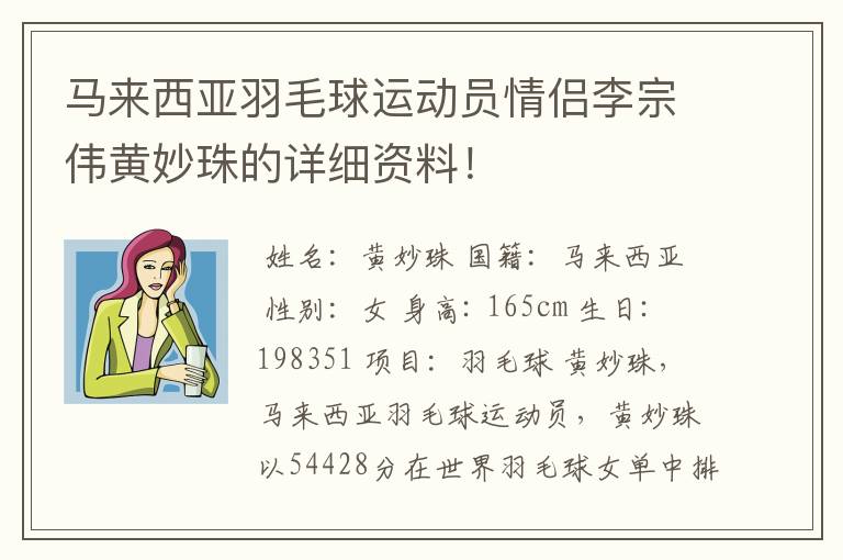 马来西亚羽毛球运动员情侣李宗伟黄妙珠的详细资料！