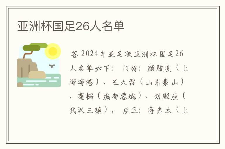 亚洲杯国足26人名单