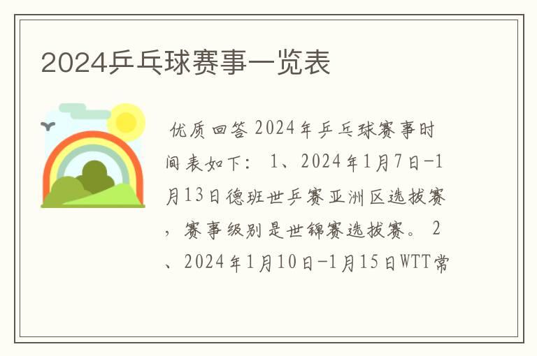 2024乒乓球赛事一览表