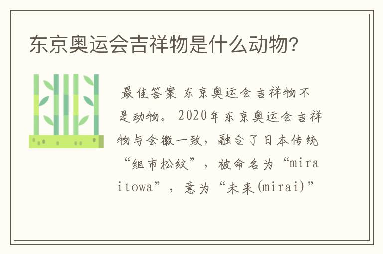 东京奥运会吉祥物是什么动物?