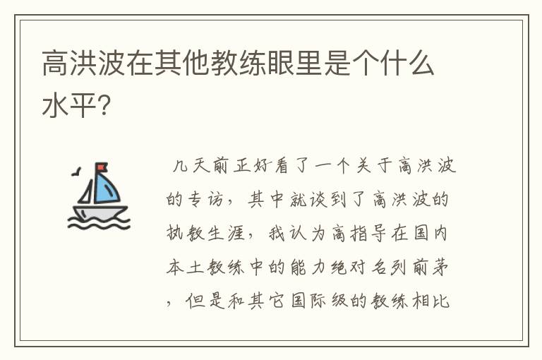 高洪波在其他教练眼里是个什么水平？