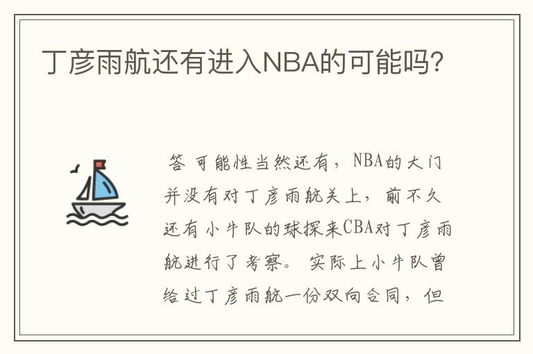 丁彦雨航还有进入NBA的可能吗？